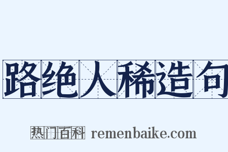 路绝人稀造句是什么意思的图片